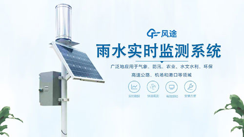 雨水在線(xiàn)監(jiān)測(cè)系統(tǒng)，一體化自動(dòng)運(yùn)行！