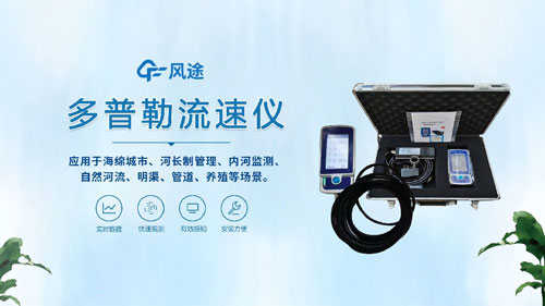 聲學(xué)多普勒流速儀——河流、明渠、管道的流速流量測(cè)量~